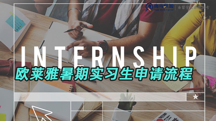 歐萊雅暑期實習(xí)生申請流程是怎樣的