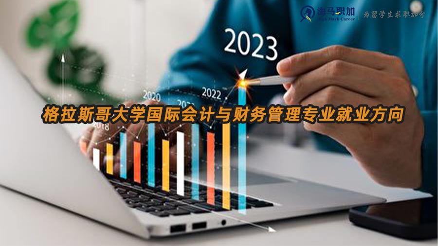 格拉斯哥大學(xué)國(guó)際會(huì)計(jì)與財(cái)務(wù)管理專業(yè)回國(guó)就業(yè)方向