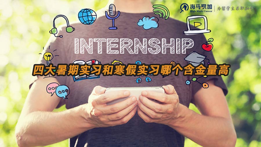 四大會(huì)計(jì)事務(wù)所暑期實(shí)習(xí)和寒假實(shí)習(xí)哪個(gè)含金量高一些