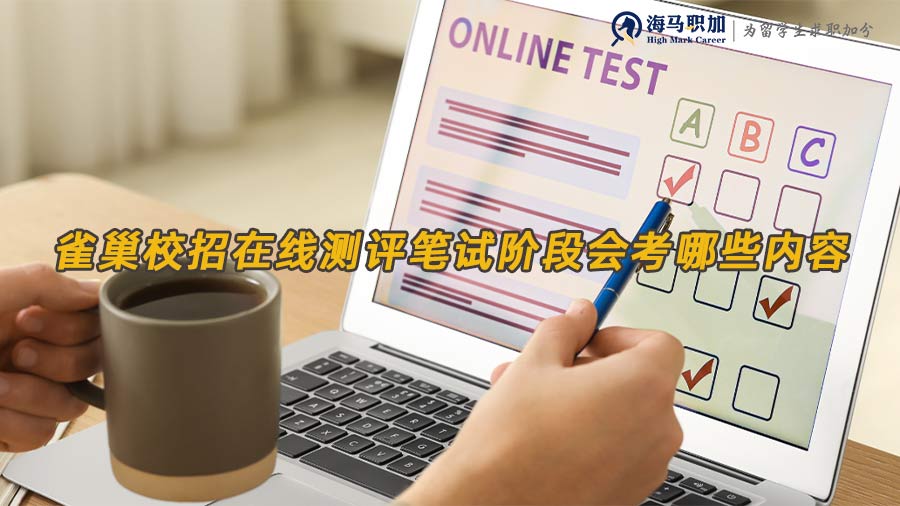 雀巢校招在線測評筆試階段會考哪些內(nèi)容