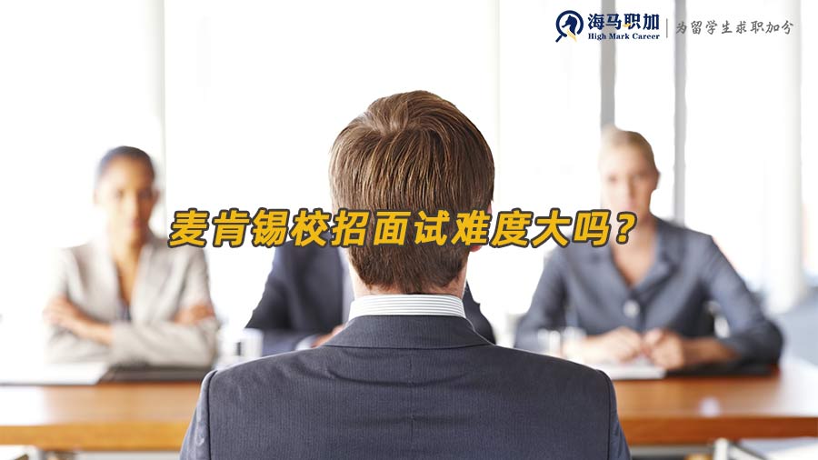 麥肯錫校招面試難度大嗎？留學(xué)生該如何準(zhǔn)備？