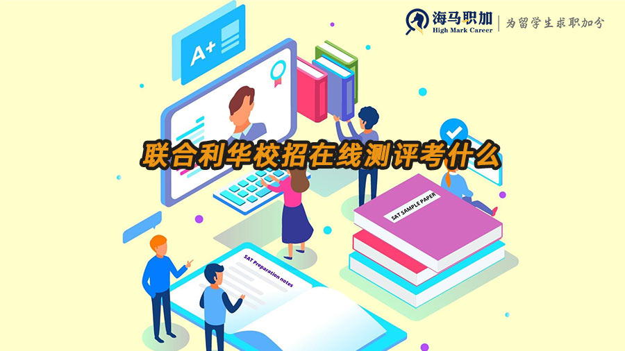 聯(lián)合利華校招在線測(cè)評(píng)考什么