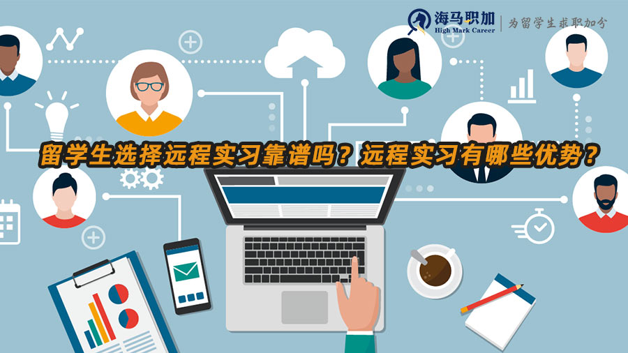 留學(xué)生選擇遠(yuǎn)程實(shí)習(xí)靠譜嗎？遠(yuǎn)程實(shí)習(xí)有哪些優(yōu)勢(shì)？