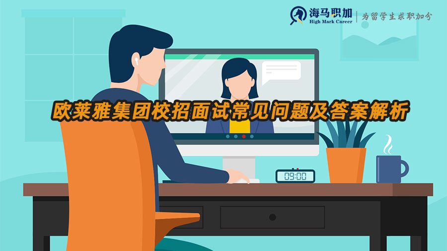 歐萊雅集團(tuán)校招面試常見問題及答案解析