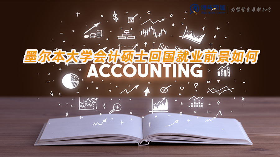 墨爾本大學(xué)會(huì)計(jì)碩士回國就業(yè)前景如何