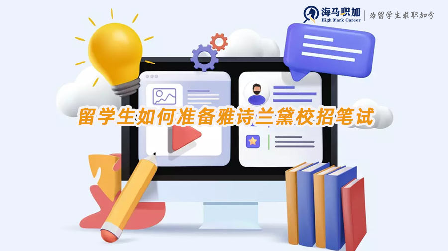 留學(xué)生如何準(zhǔn)備雅詩蘭黛校招筆試