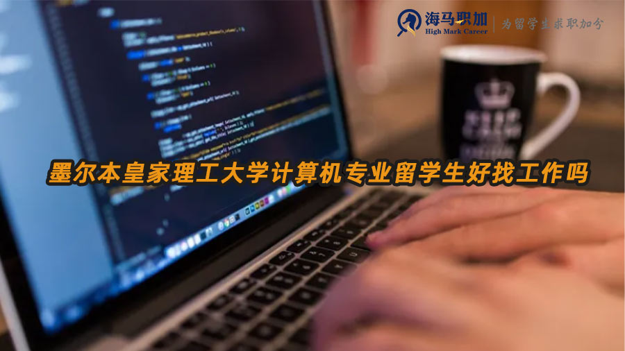 墨爾本皇家理工大學計算機專業(yè)留學生好找工作嗎