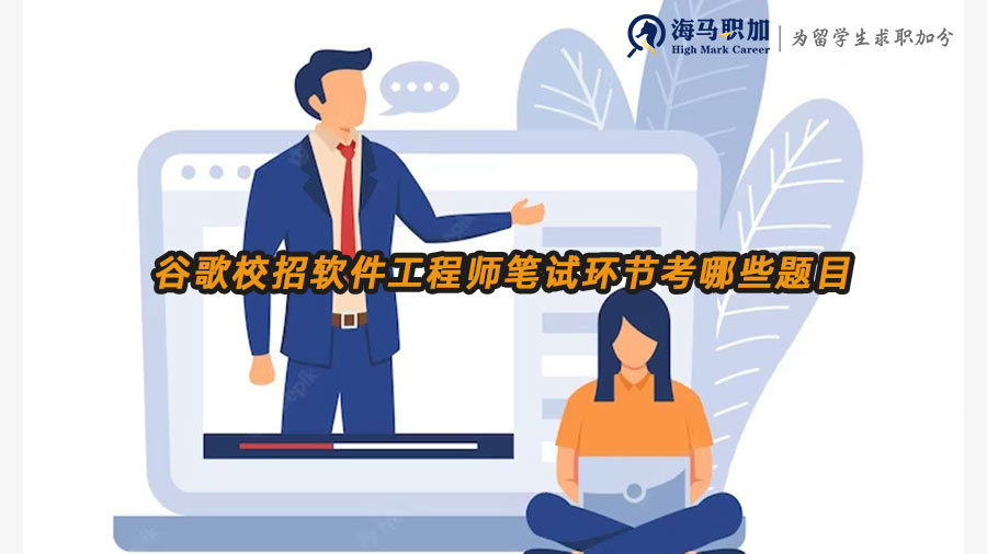 谷歌校招軟件工程師筆試環(huán)節(jié)考哪些題目