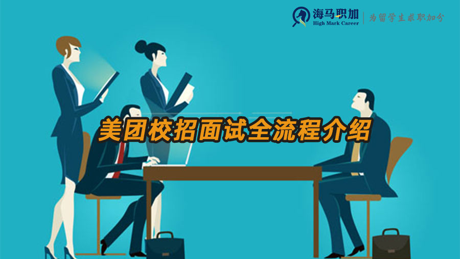 美團(tuán)校招面試全流程介紹