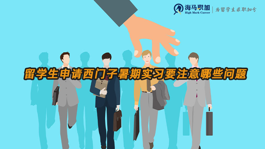 留學(xué)生申請西門子暑期實習(xí)生需要注意哪些問題