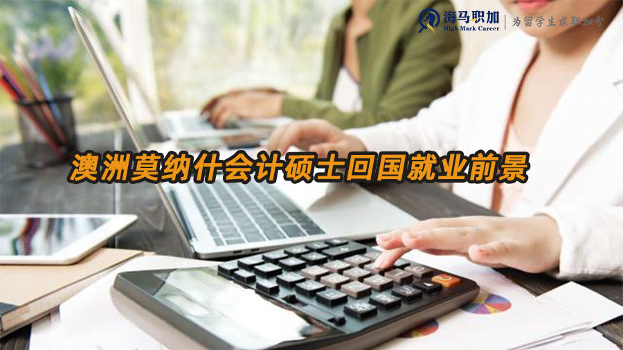 澳洲莫納什會(huì)計(jì)碩士回國就業(yè)前景怎么樣