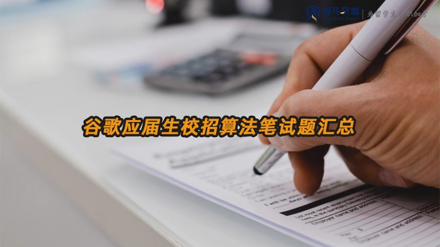 谷歌應屆生校招算法筆試題匯總