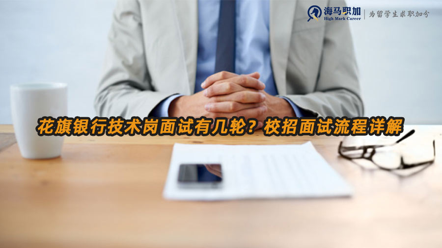 花旗銀行技術(shù)崗面試有幾輪？校招面試流程詳解