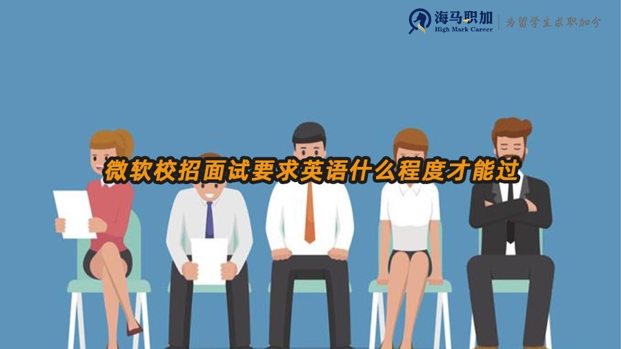 微軟校招面試要求英語什么程度才能過