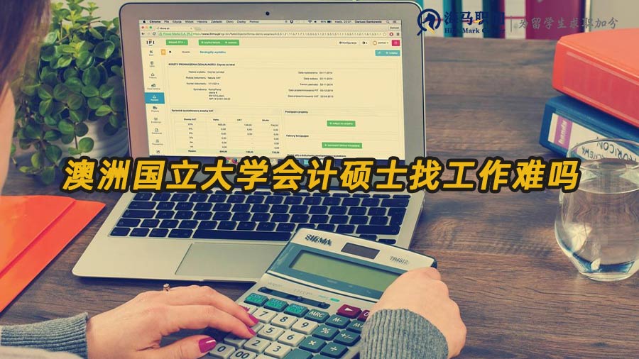 澳洲國立大學(xué)會(huì)計(jì)碩士找工作難嗎