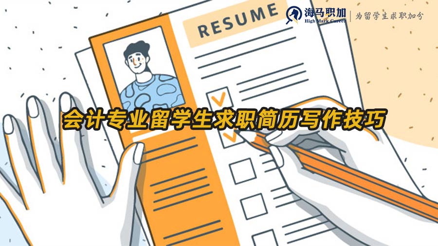 會(huì)計(jì)專業(yè)留學(xué)生求職簡歷寫作技巧有哪些