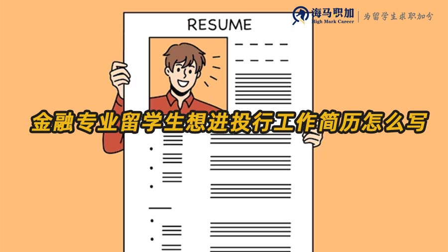 金融專業(yè)留學(xué)生想進(jìn)投行工作簡歷怎么寫 金融專業(yè)留學(xué)生想進(jìn)投行工作簡歷怎么寫