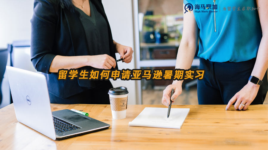 留學(xué)生如何申請(qǐng)亞馬遜暑期實(shí)習(xí)