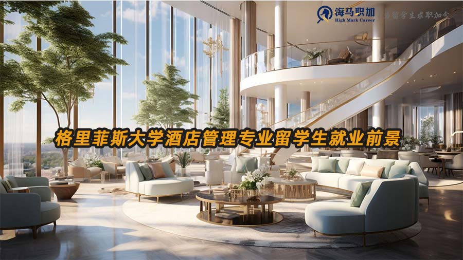 格里菲斯大學(xué)酒店管理專業(yè)留學(xué)生就業(yè)前景怎么樣