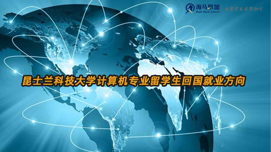 昆士蘭科技大學計算機專業(yè)留學生回國就業(yè)方向