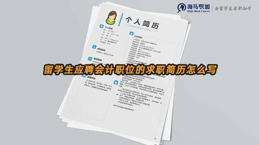 留學(xué)生應(yīng)聘會(huì)計(jì)職位的求職簡歷怎么寫