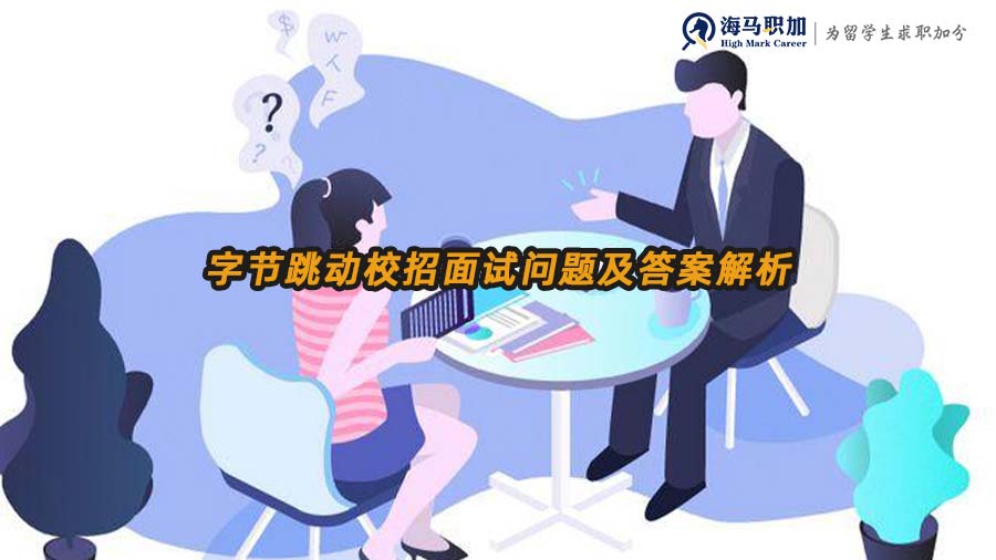 字節(jié)跳動校招面試問題及答案解析