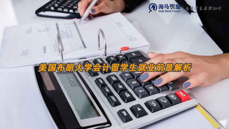 美國布朗大學(xué)會(huì)計(jì)留學(xué)生就業(yè)前景解析