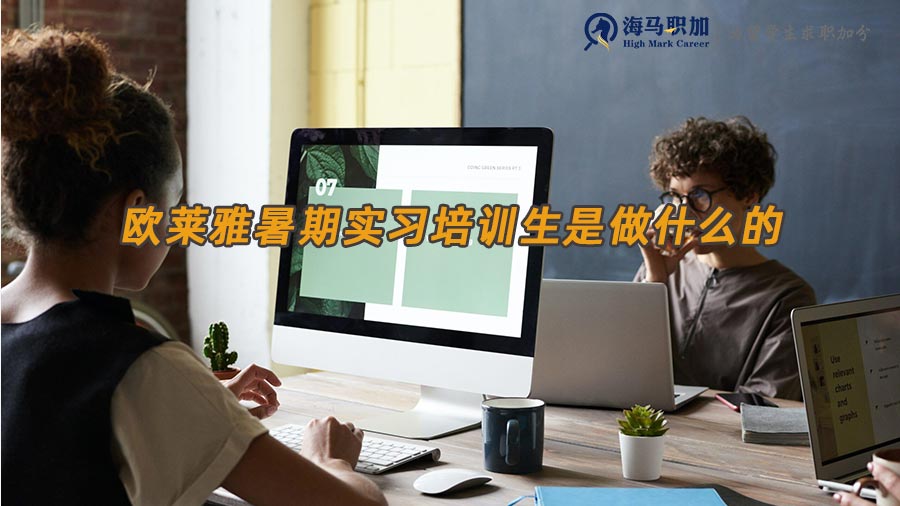 歐萊雅暑期實習(xí)培訓(xùn)生是做什么的