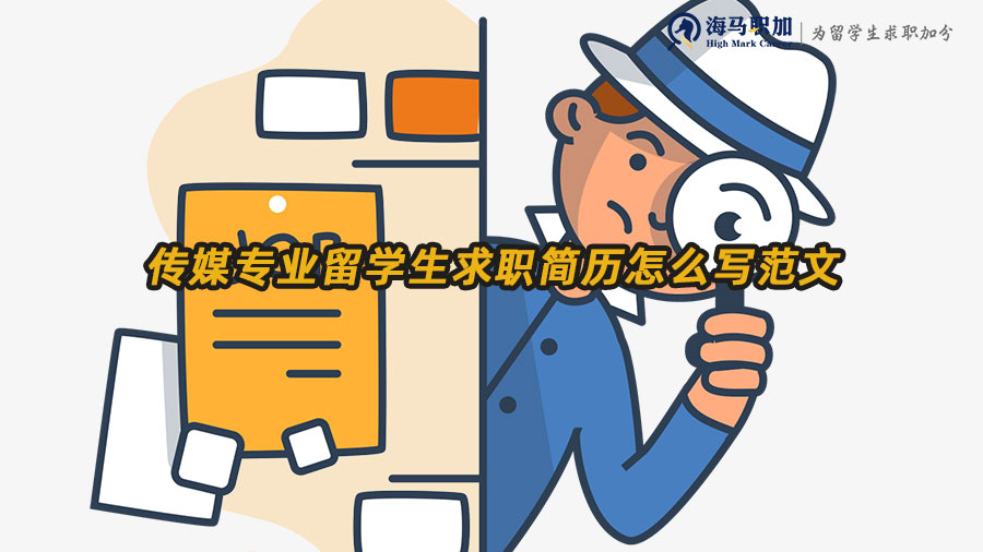 傳媒專業(yè)留學(xué)生求職簡(jiǎn)歷怎么寫范文