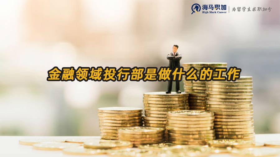 金融領(lǐng)域投行部是做什么的工作 金融領(lǐng)域投行部是做什么的工作