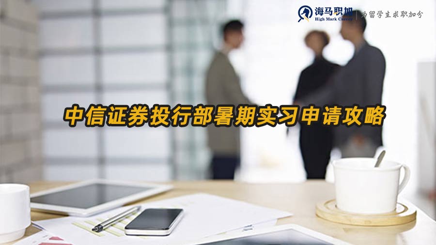 中信證券投行部暑期實(shí)習(xí)申請攻略