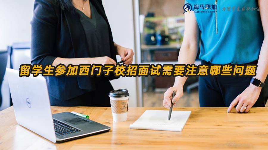 留學(xué)生參加西門子校招面試需要注意哪些問題