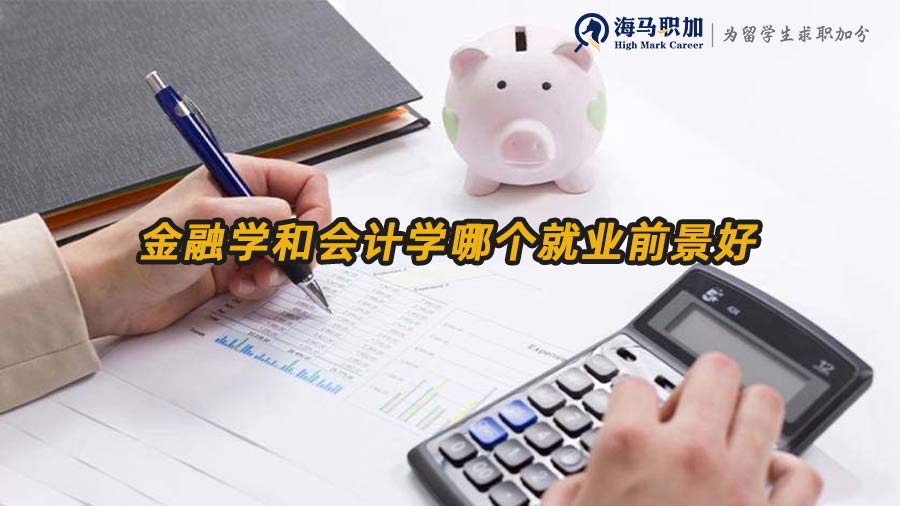 金融學(xué)和會計學(xué)哪個就業(yè)前景好