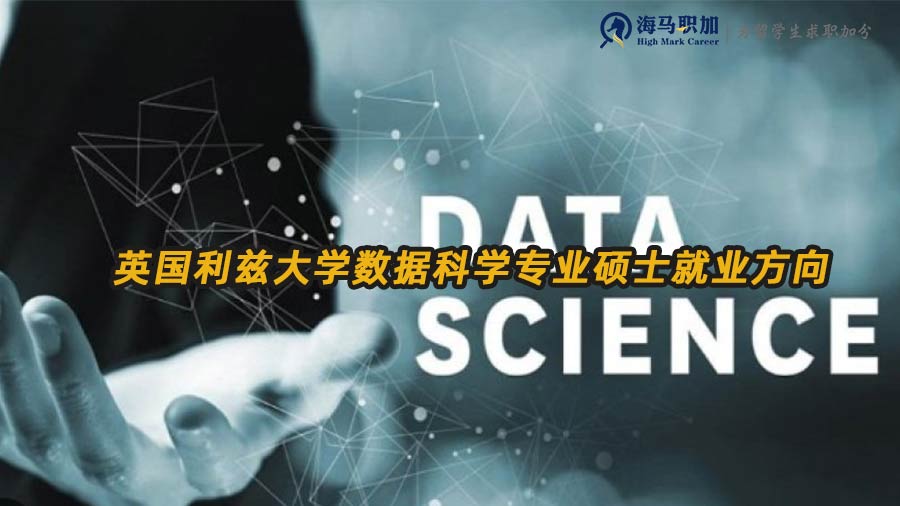 英國利茲大學(xué)數(shù)據(jù)科學(xué)專業(yè)碩士就業(yè)方向