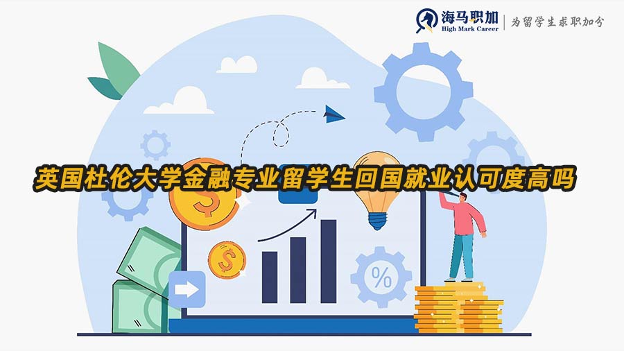 英國杜倫大學(xué)金融專業(yè)留學(xué)生回國就業(yè)認(rèn)可度高嗎