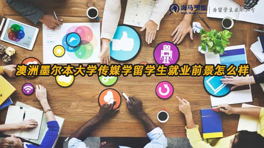 澳洲墨爾本大學(xué)傳媒學(xué)留學(xué)生就業(yè)前景怎么樣
