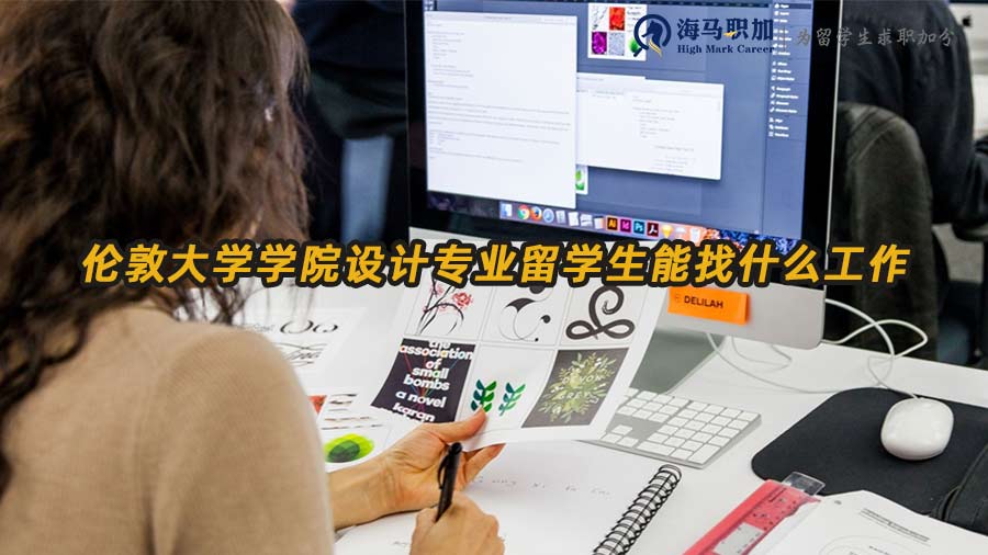 倫敦大學(xué)學(xué)院設(shè)計專業(yè)留學(xué)生能找什么工作