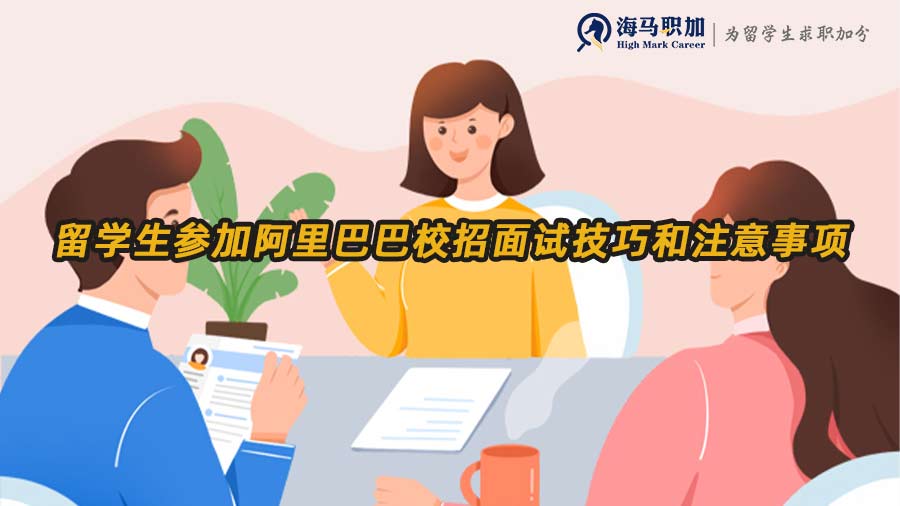 留學(xué)生參加阿里巴巴校招面試技巧和注意事項(xiàng) 留學(xué)生參加阿里巴巴校招面試技巧和注意事項(xiàng)