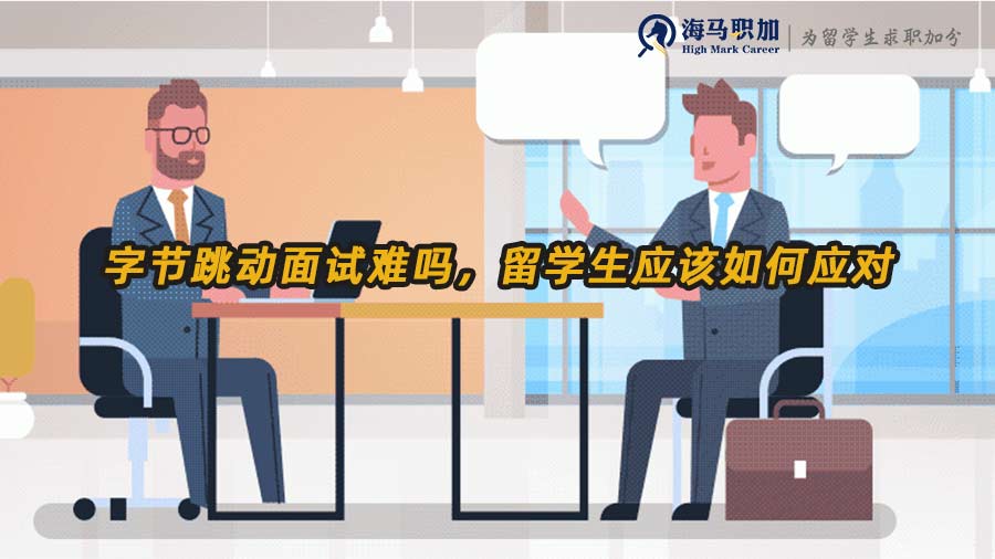 字節(jié)跳動面試難嗎，留學(xué)生應(yīng)該如何應(yīng)對