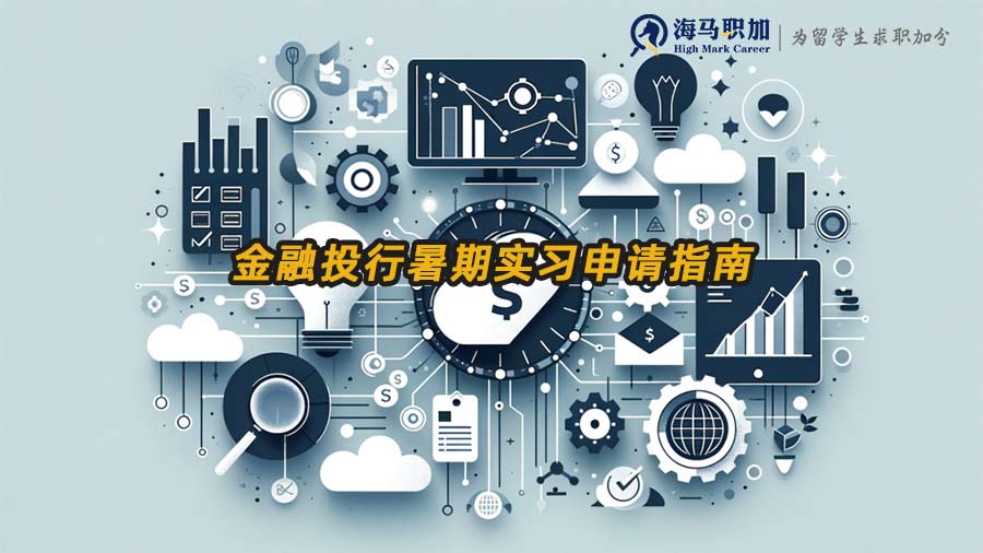 金融投行暑期實(shí)習(xí)申請(qǐng)指南