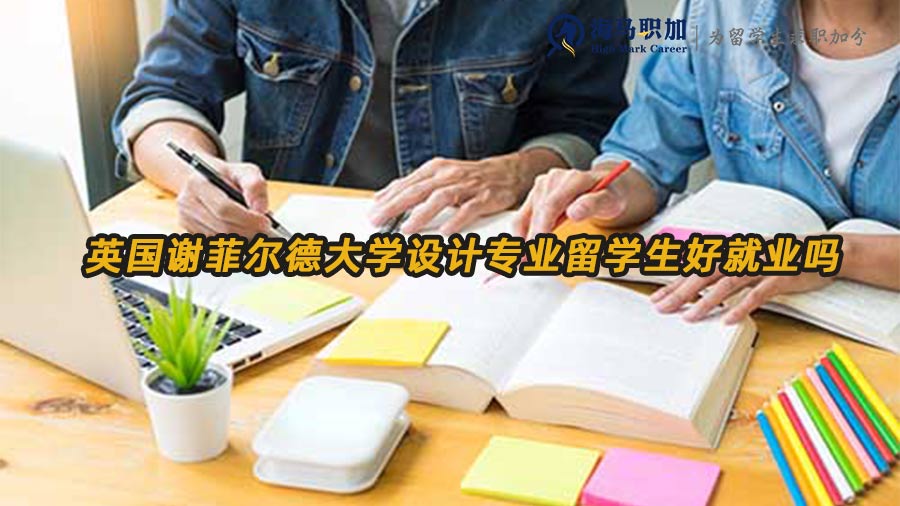 英國謝菲爾德大學(xué)設(shè)計專業(yè)留學(xué)生好就業(yè)嗎