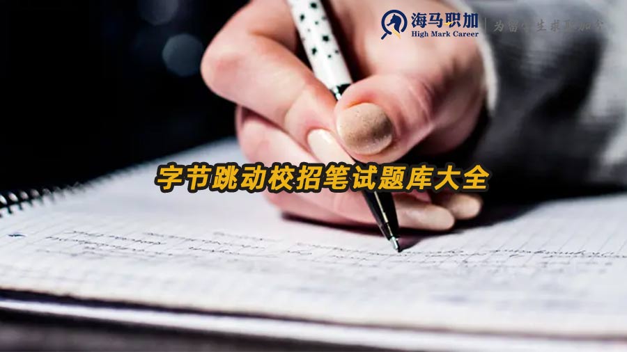 字節(jié)跳動校招筆試題庫大全