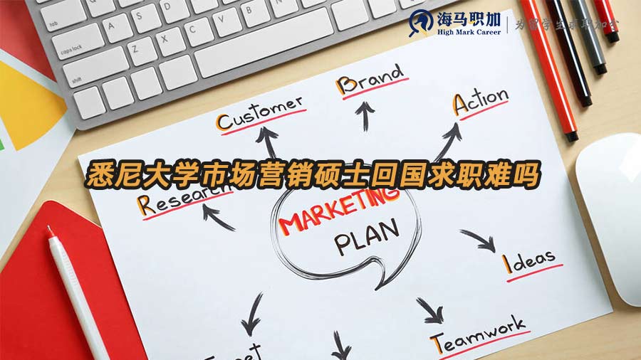 悉尼大學(xué)市場營銷碩士回國求職難嗎
