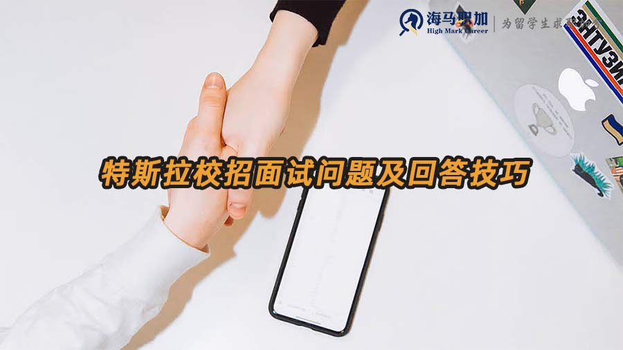 特斯拉校招面試問題及回答技巧