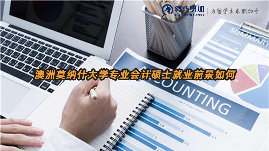 澳洲莫納什大學(xué)專業(yè)會計碩士就業(yè)前景如何
