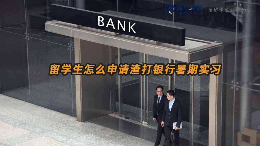 留學(xué)生怎么申請(qǐng)?jiān)蜚y行暑期實(shí)習(xí)