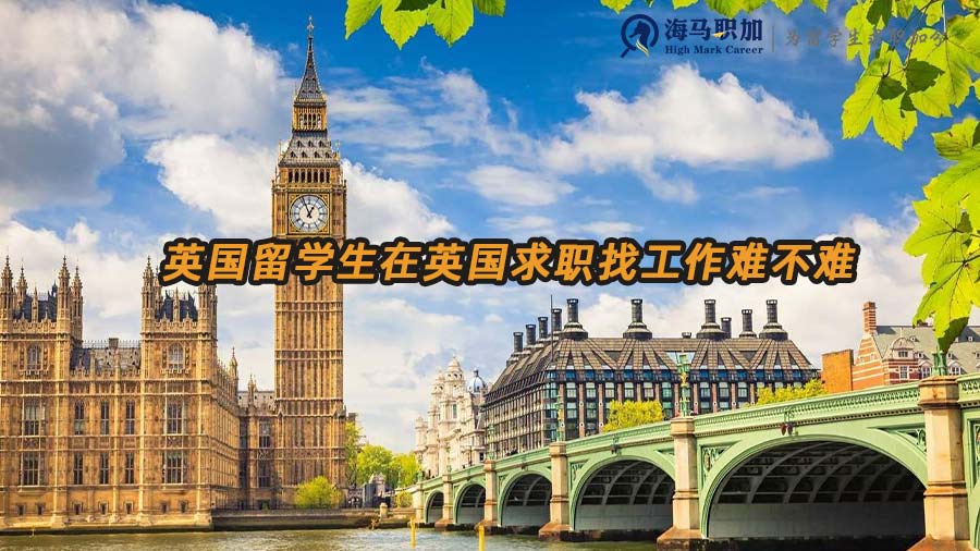 英國留學(xué)生在英國求職找工作難不難