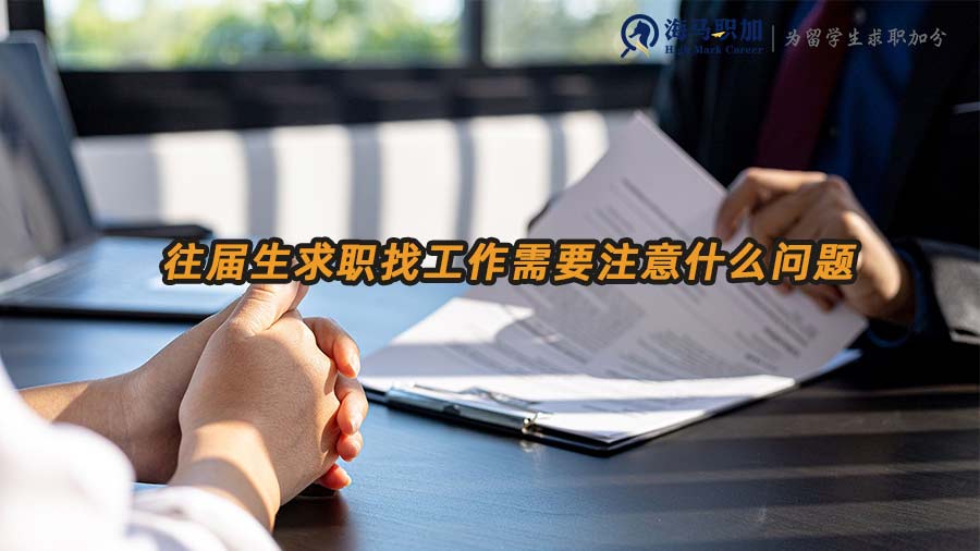 往屆生求職找工作需要注意什么問(wèn)題