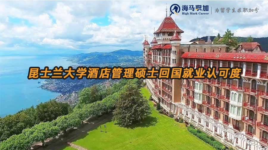 澳洲昆士蘭大學(xué)酒店管理碩士回國就業(yè)認可度高嗎