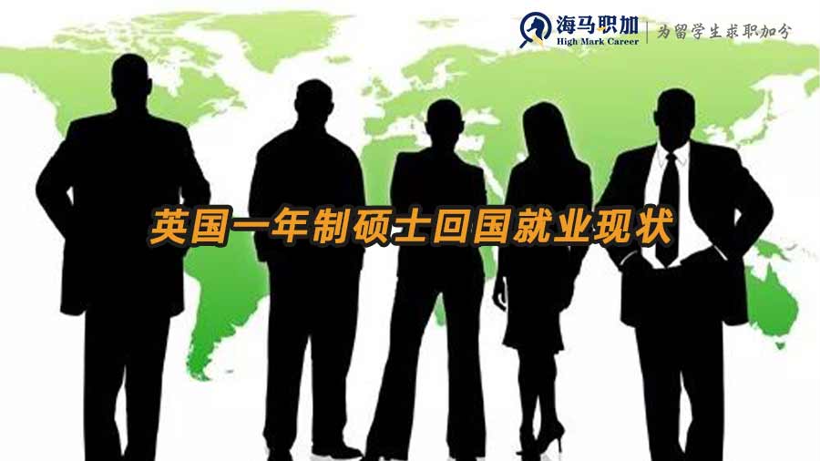 英國一年制碩士回國就業(yè)現(xiàn)狀